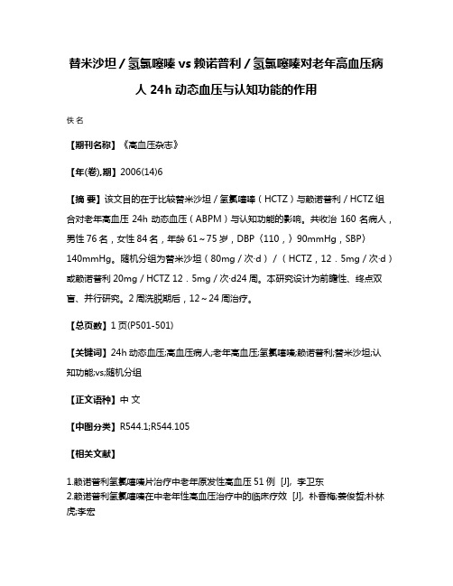 替米沙坦／氢氯噻嗪vs赖诺普利／氢氯噻嗪对老年高血压病人24h动态血压与认知功能的作用