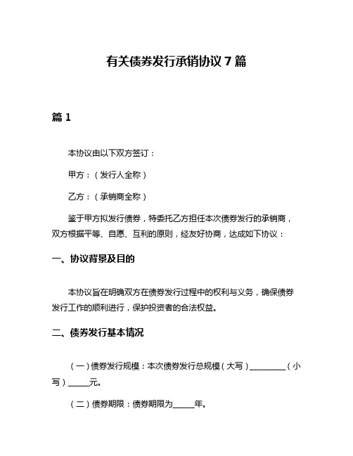 有关债券发行承销协议7篇