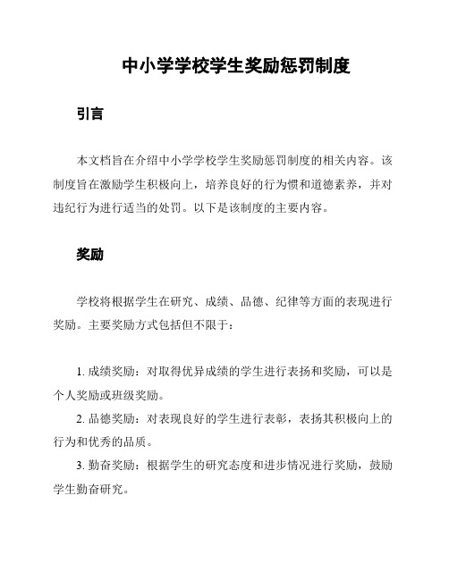 中小学学校学生奖励惩罚制度