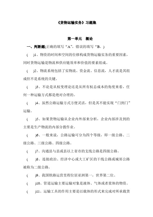 新版运输实务复习题