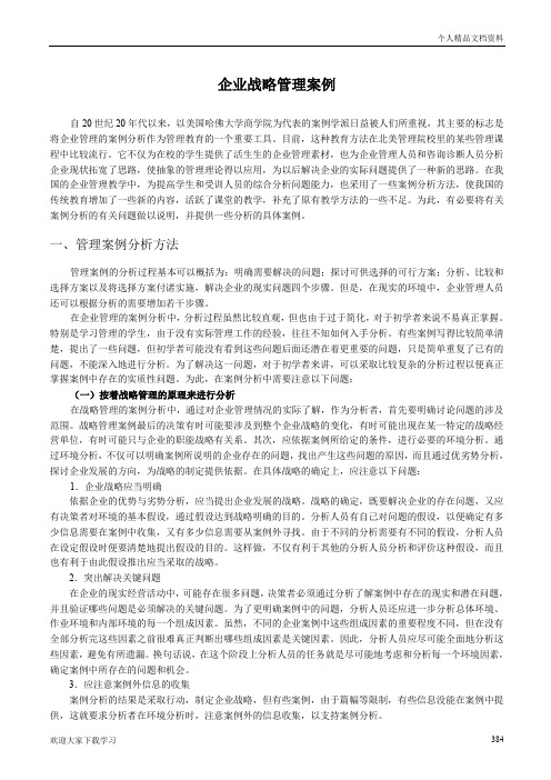 企业战略管理分析案例