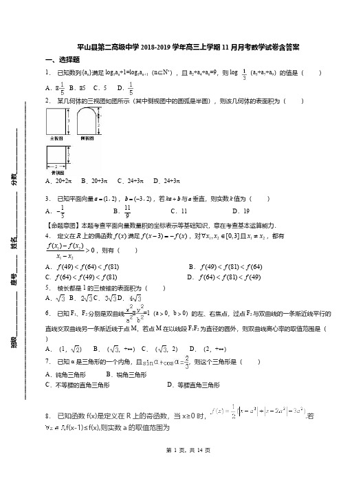 平山县第二高级中学2018-2019学年高三上学期11月月考数学试卷含答案(1)