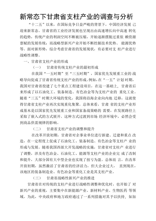 新常态下甘肃省支柱产业的调查与分析