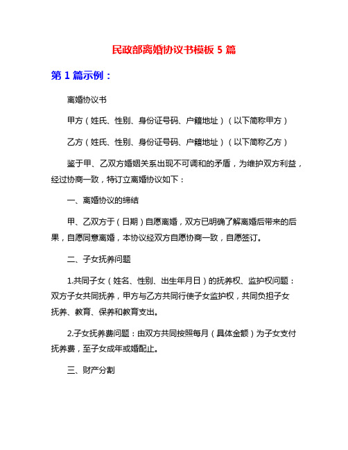 民政部离婚协议书模板5篇