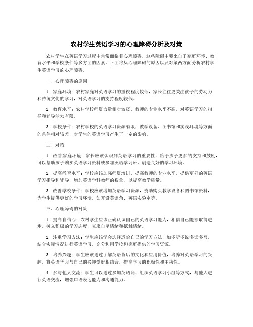 农村学生英语学习的心理障碍分析及对策