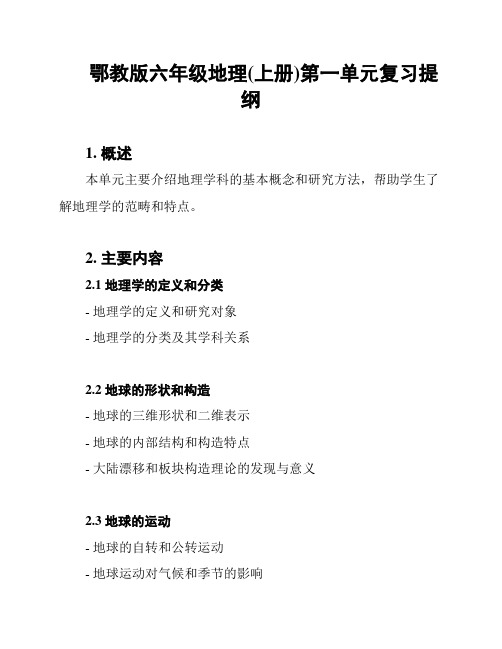 鄂教版六年级地理(上册)第一单元复习提纲