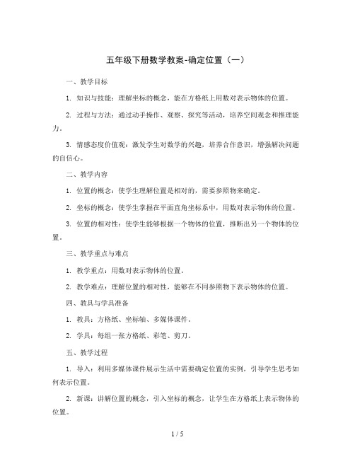 五年级下册数学教案-确定位置(一)    北师大版