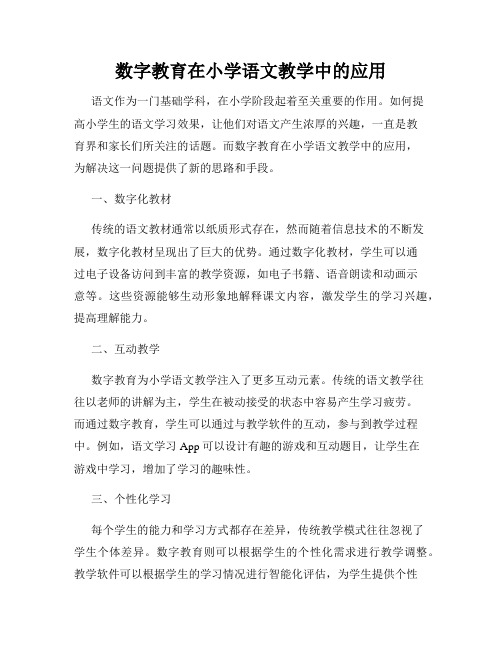 数字教育在小学语文教学中的应用