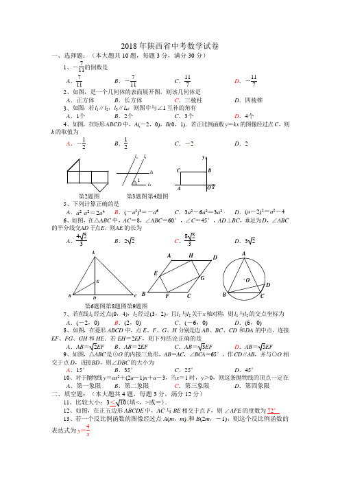 【真题】2018年陕西省中考数学试题含答案(word版)