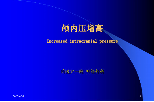 颅内压增高Increasedintracranialpressure哈医大一院神经外科