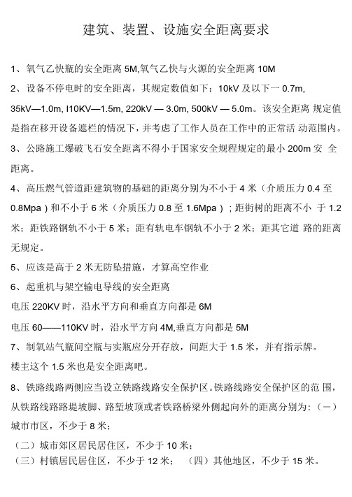 建筑、装置、设施安全距离要求