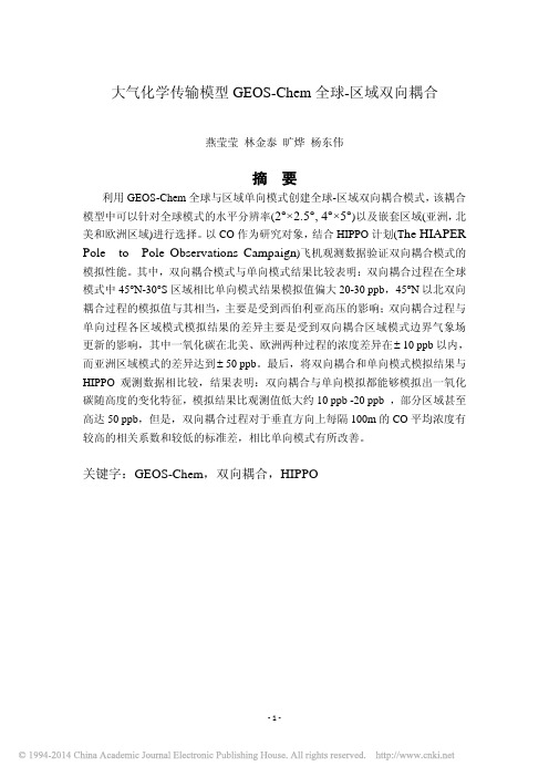 大气化学传输模型GEOS_Chem全球_区域双向耦合_燕莹莹