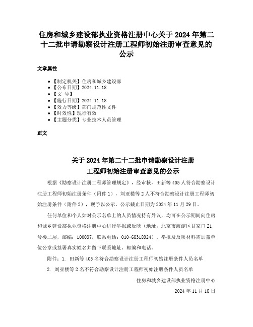 住房和城乡建设部执业资格注册中心关于2024年第二十二批申请勘察设计注册工程师初始注册审查意见的公示