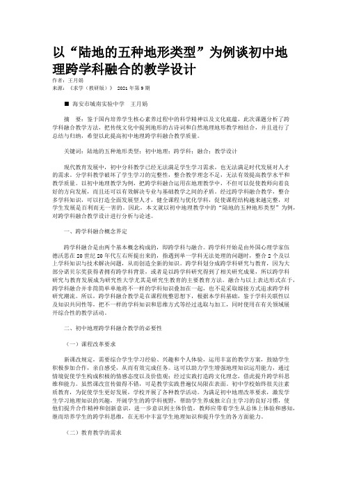 以“陆地的五种地形类型”为例谈初中地理跨学科融合的教学设计