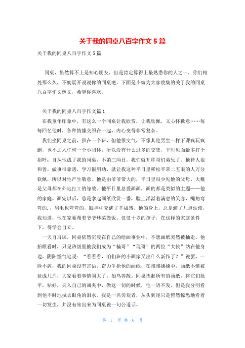 关于我的同桌八百字作文5篇