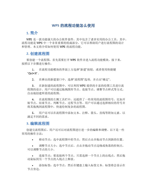 wps的流程功能怎么使用