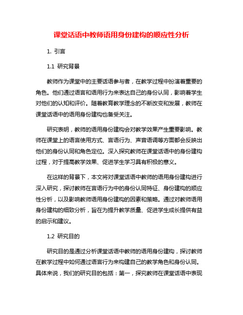 课堂话语中教师语用身份建构的顺应性分析