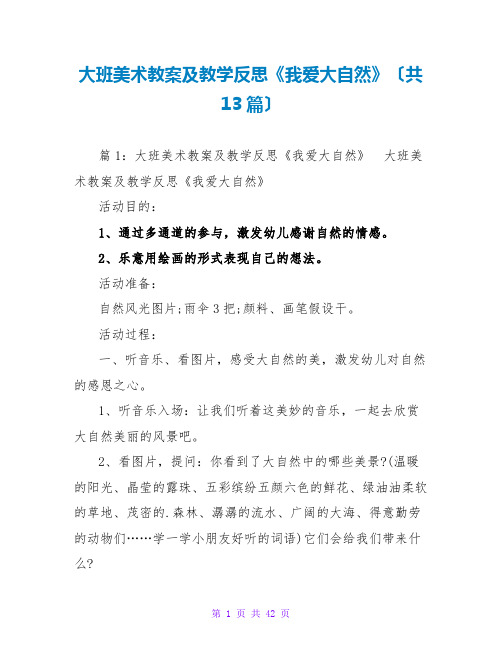 大班美术教案及教学反思《我爱大自然》(共13篇)