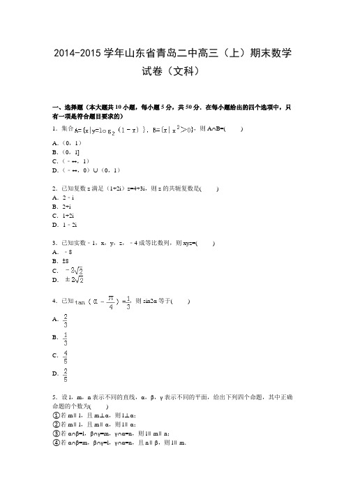 《解析》山东省青岛二中2015届高三上学期期末考试数学(文)试卷Word版含解析