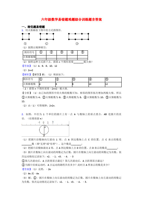 六年级数学易错题难题综合训练题含答案