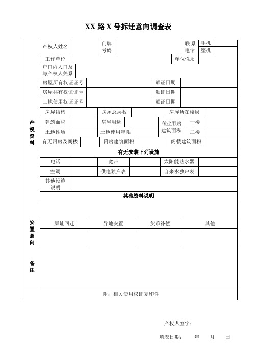 拆迁意向调查表