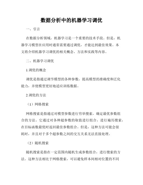 数据分析中的机器学习调优