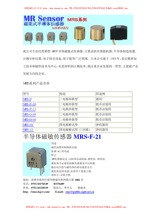 半导体磁敏传感器 MRS系列产品手册说明书