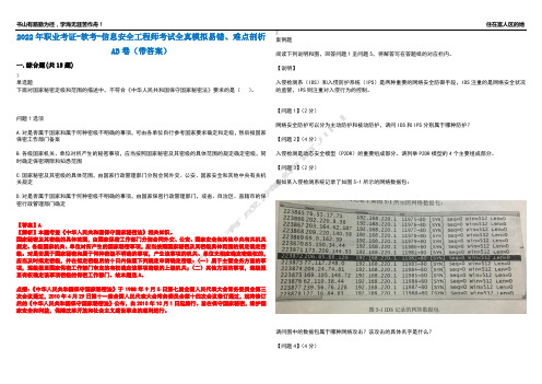 2022年职业考证-软考-信息安全工程师考试全真模拟易错、难点剖析AB卷(带答案)试题号：65