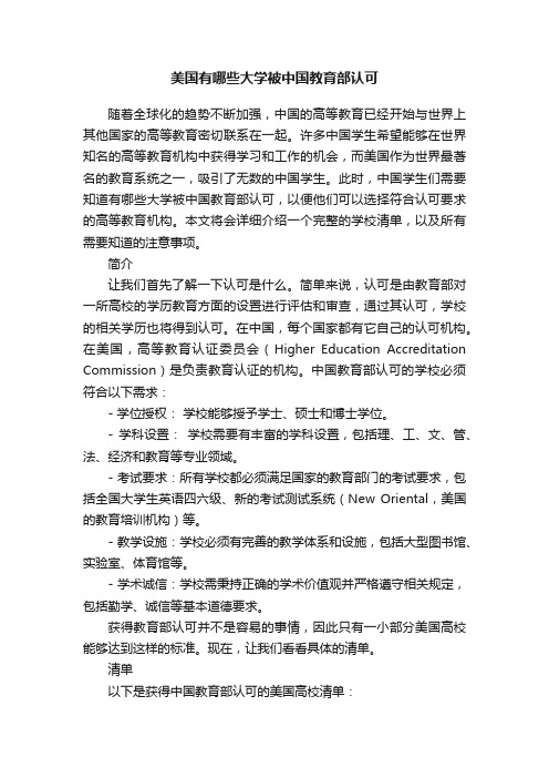 美国有哪些大学被中国教育部认可