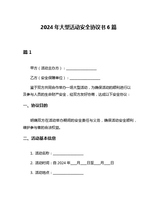 2024年大型活动安全协议书6篇