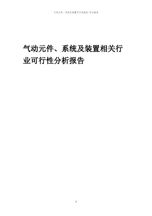 【可行性报告】2023年气动元件、系统及装置相关行业可行性分析报告