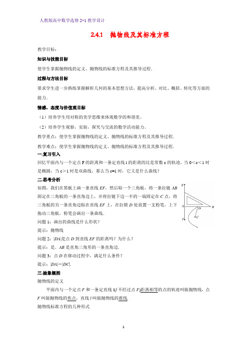 高中数学选修2-1精品教案1：2.4.1 抛物线及其标准方程教学设计