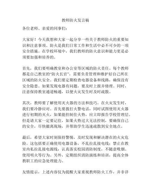 教师防火发言稿