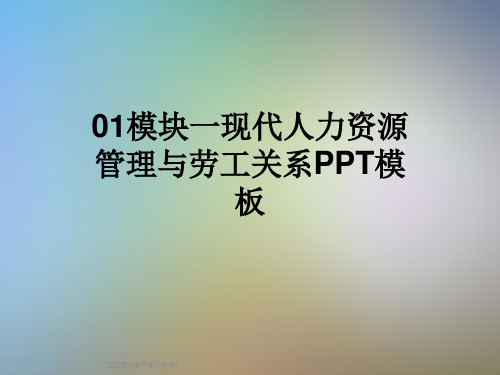 01模块一现代人力资源管理与劳工关系PPT模板