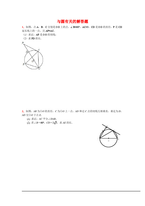 2012年全国各地中考数学压轴题汇编第31章-与圆有关的解答题