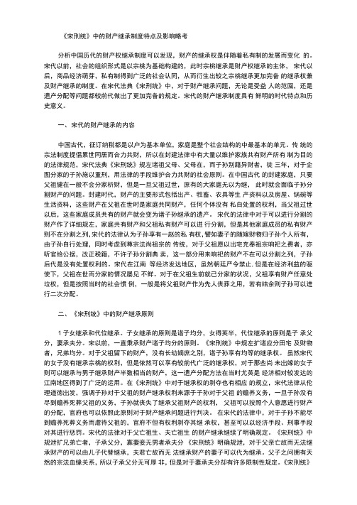 《宋刑统》中的财产继承制度特点及影响略考