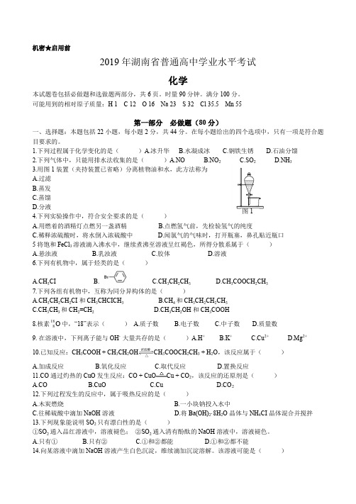 (完整word版)2019年湖南省普通高中学业水平考试化学(精校手打版)