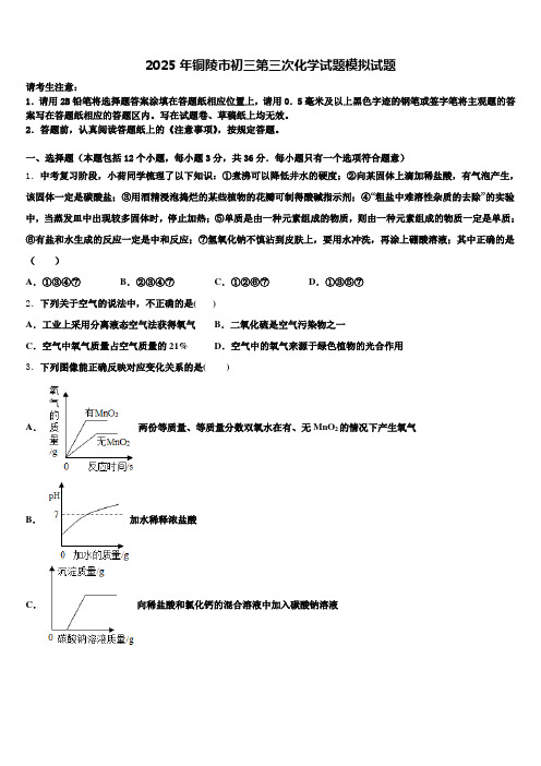 2025年铜陵市初三第三次化学试题模拟试题含解析