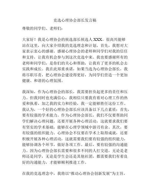 竞选心理协会部长发言稿