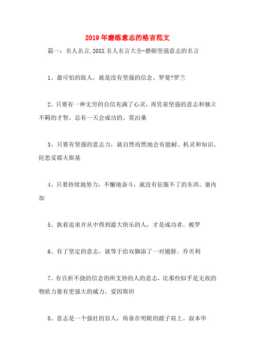 2019年磨练意志的格言范文