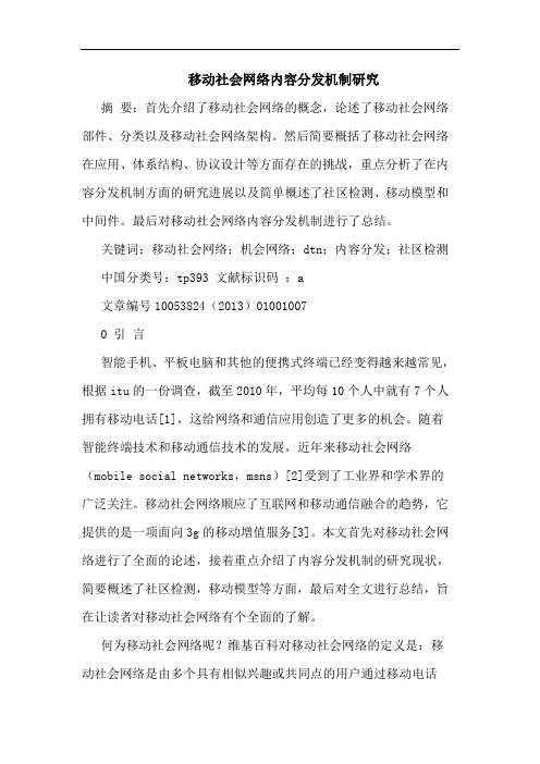 移动社会网络内容分发机制研究