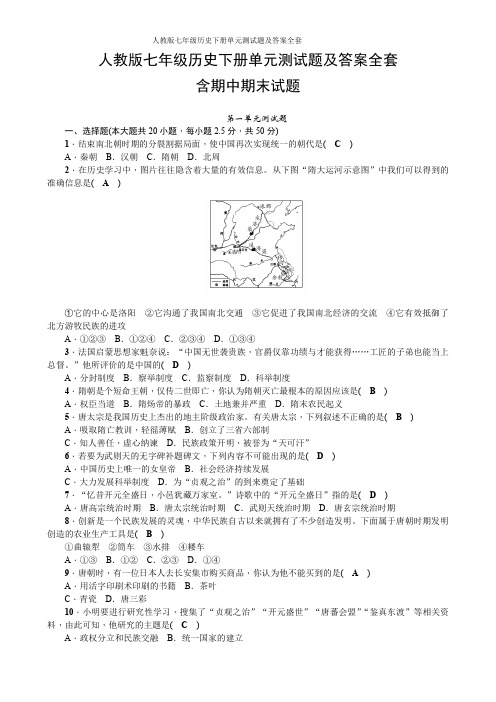 人教版七年级历史下册单元测试题及答案全套