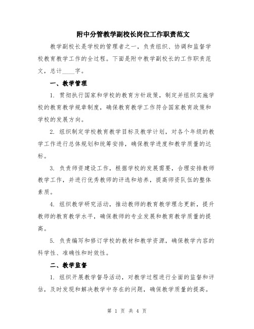 附中分管教学副校长岗位工作职责范文