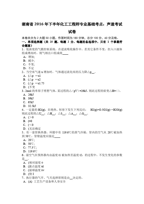 湖南省2016年下半年化工工程师专业基础考点：声速考试试卷