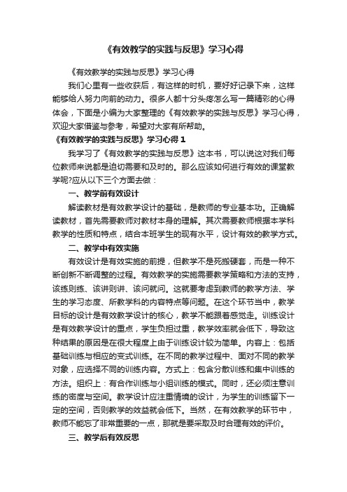 《有效教学的实践与反思》学习心得