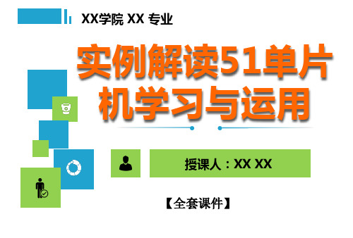 51单片机ppt教程PPT精品课程课件全册课件汇总