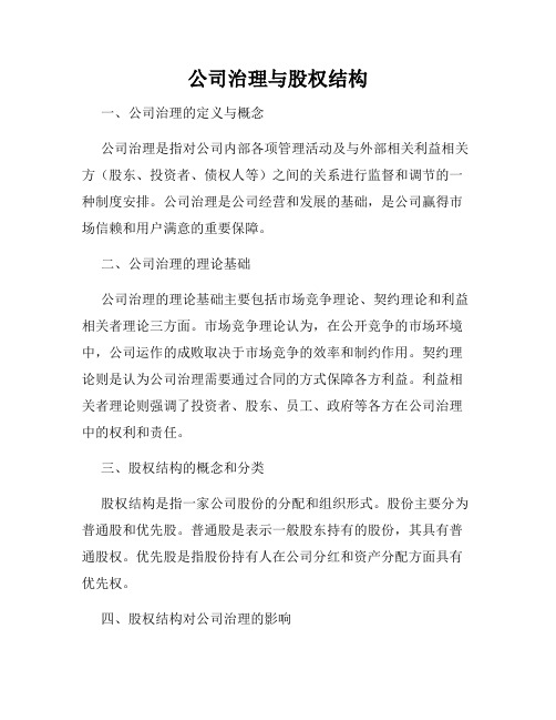 公司治理与股权结构