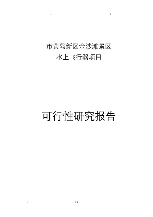 金沙滩水上旅游项目可行性研究报告