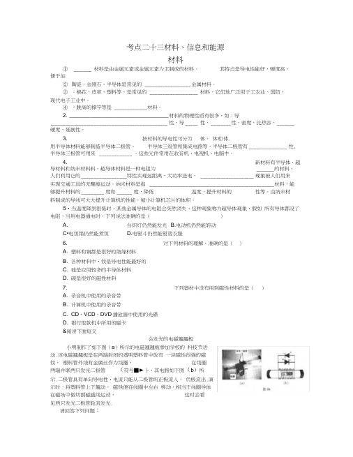 考点23：材料、信息和能源