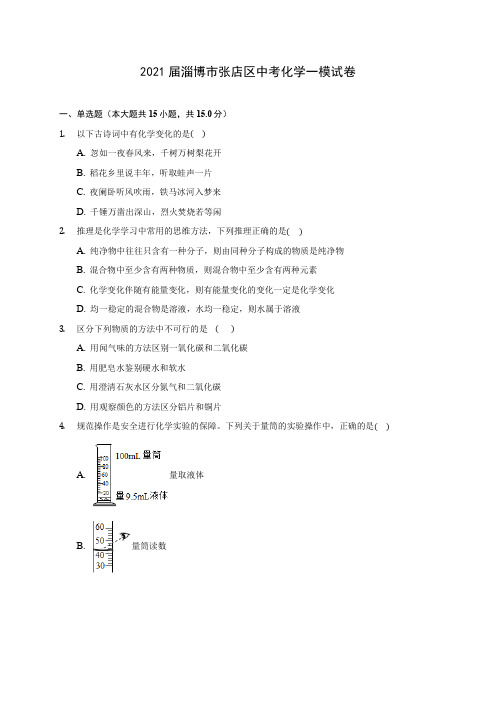 2021届淄博市张店区中考化学一模试卷